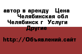 автор в аренду › Цена ­ 800 - Челябинская обл., Челябинск г. Услуги » Другие   